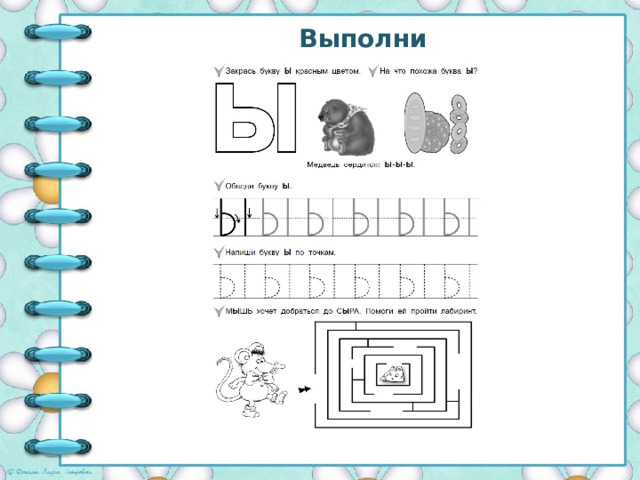 Выполни 