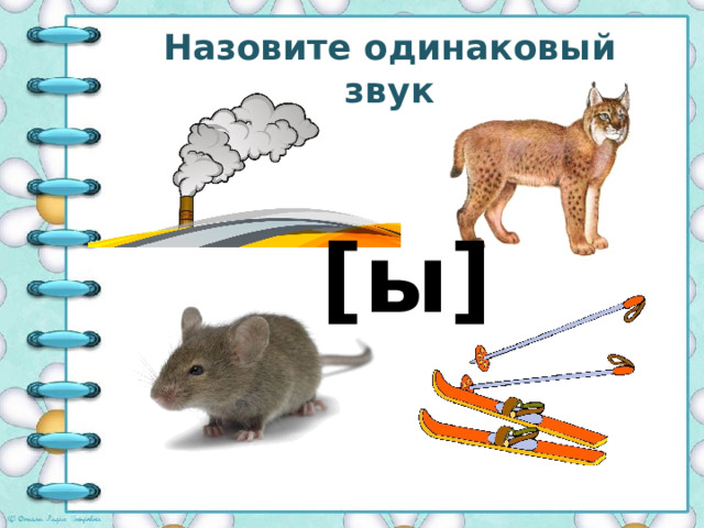 Назовите одинаковый звук [ы] 