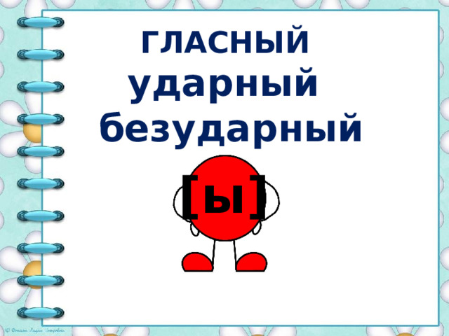 ГЛАСНЫЙ ударный безударный [ы] 