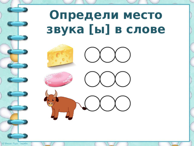Определи место звука [ы] в слове 