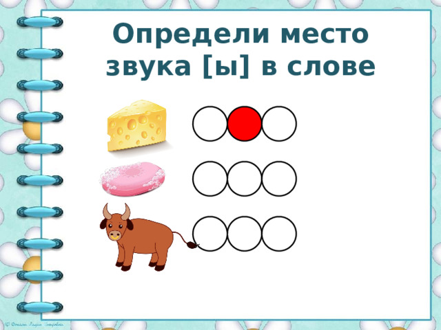 Определи место звука [ы] в слове 