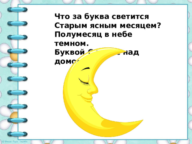 Что за буква светится Старым ясным месяцем? Полумесяц в небе темном. Буквой С повис над домом   