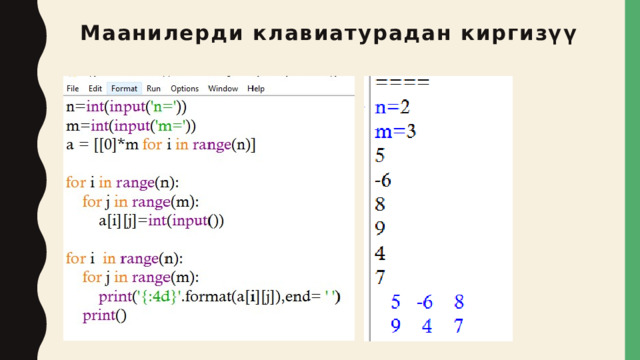 Маанилерди клавиатурадан киргизүү 