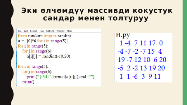 Эки өлчөмдүү массивди кокустук сандар менен толтуруу 