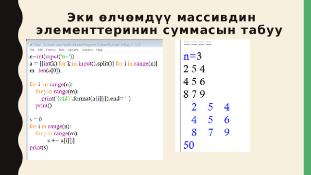 Эки өлчөмдүү массивдин элементтеринин суммасын табуу 