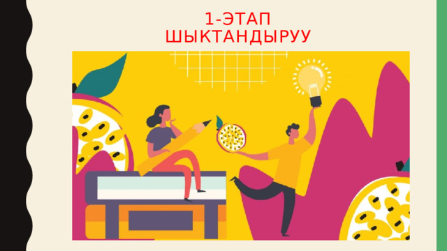 1-ЭТАП  шыктандыруу 