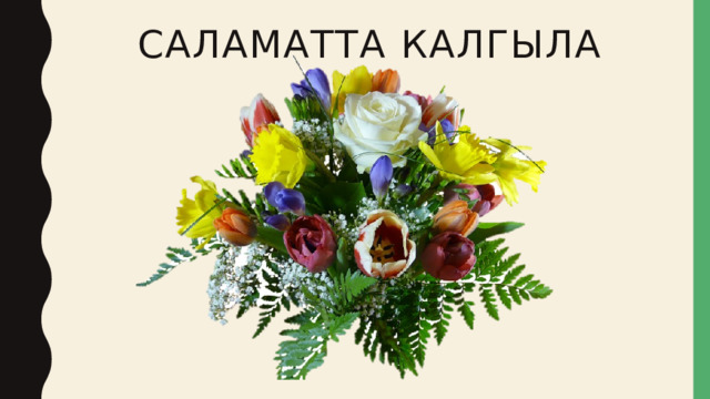 Саламатта калгыла 
