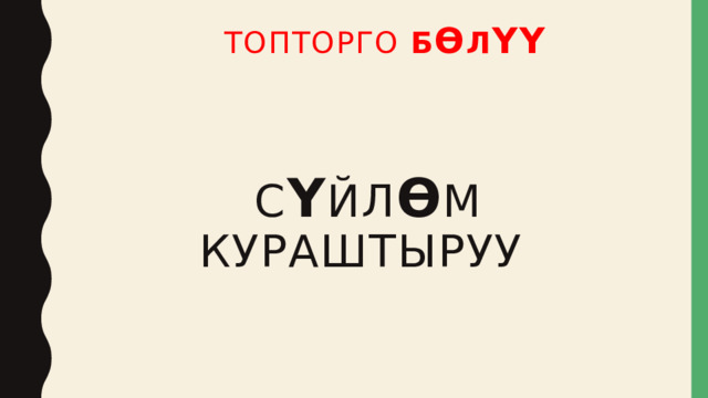  топторго б ө л үү С ү йл ө м кураштыруу 
