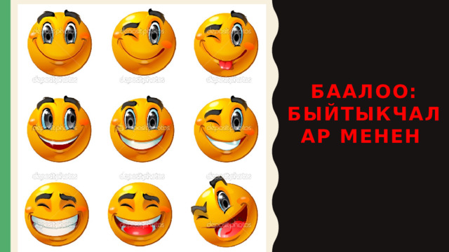 Баалоо:  быйтыкчалар менен 