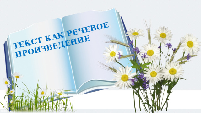 ТЕКСТ КАК РЕЧЕВОЕ ПРОИЗВЕДЕНИЕ 