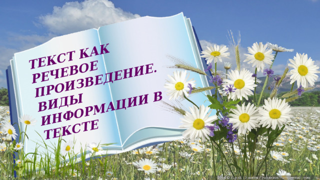 ТЕКСТ КАК РЕЧЕВОЕ ПРОИЗВЕДЕНИЕ. ВИДЫ ИНФОРМАЦИИ В ТЕКСТЕ 