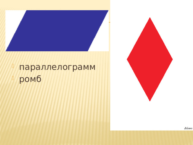 параллелограмм ромб 