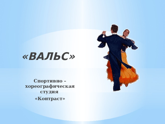 «ВАЛЬС»   Спортивно – хореографическая студия «Контраст» 