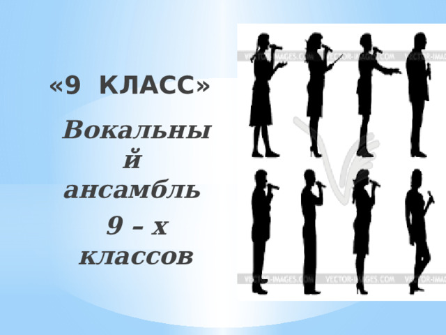 «9 КЛАСС» Вокальный ансамбль 9 – х классов 