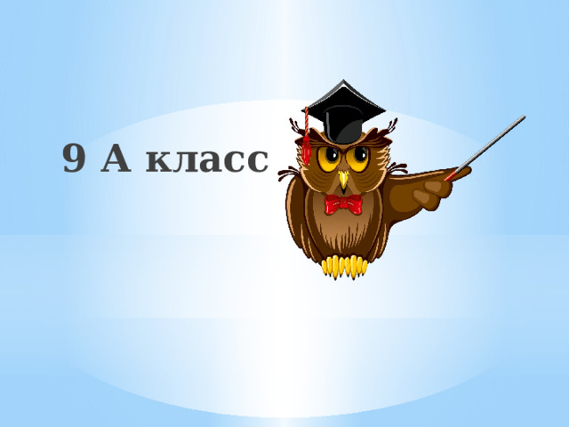 9 А класс 