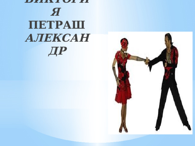 ПЕТРАШ ВИКТОРИЯ   ПЕТРАШ АЛЕКСАНДР 