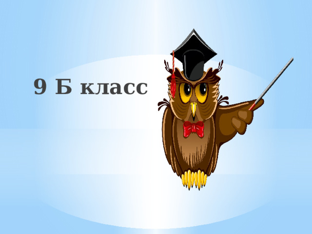 9 Б класс 