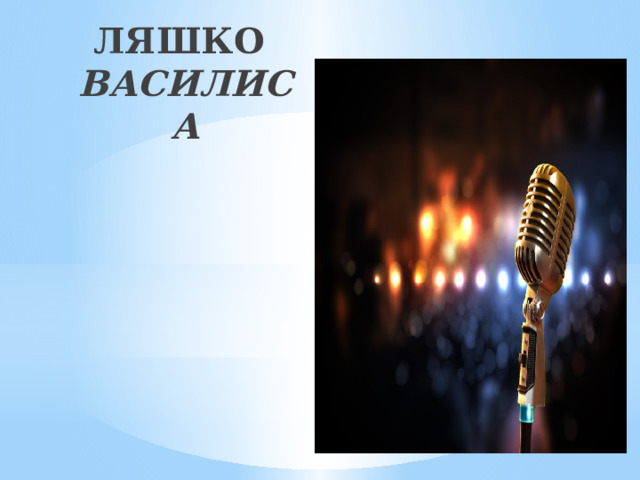 ЛЯШКО ВАСИЛИСА 