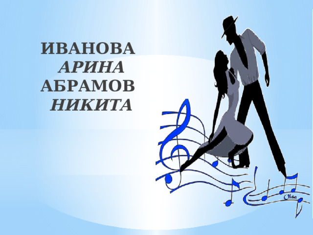 ИВАНОВА АРИНА  АБРАМОВ НИКИТА 