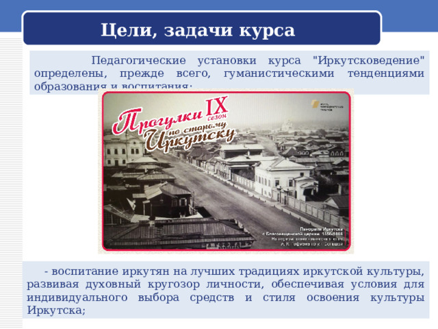 Цели, задачи курса  Педагогические установки курса 