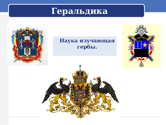 Геральдика  Наука изучающая гербы. 