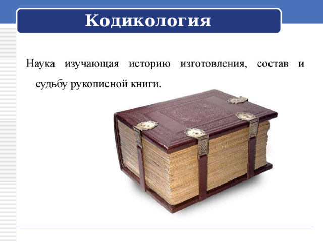 Кодикология 