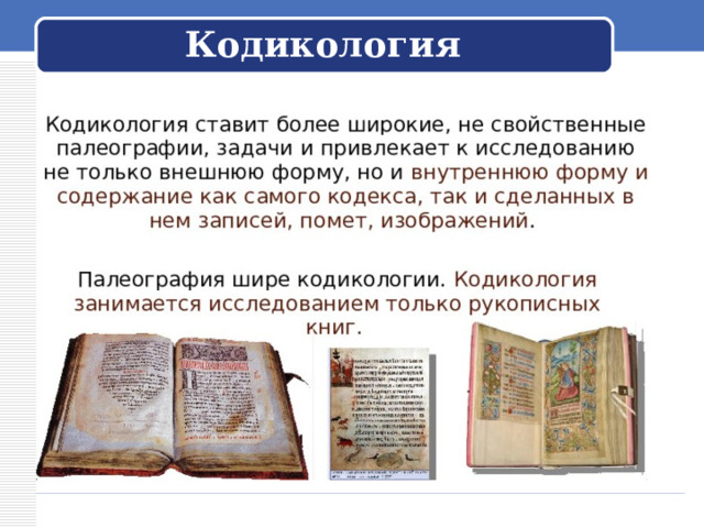 Кодикология 
