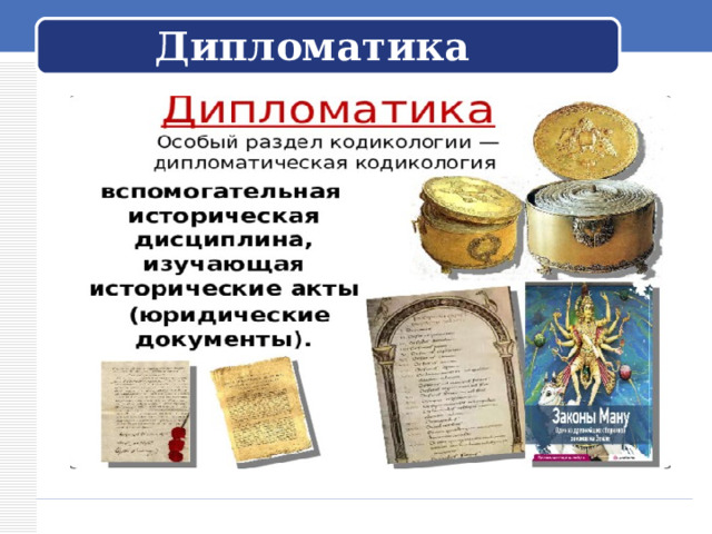Дипломатика 