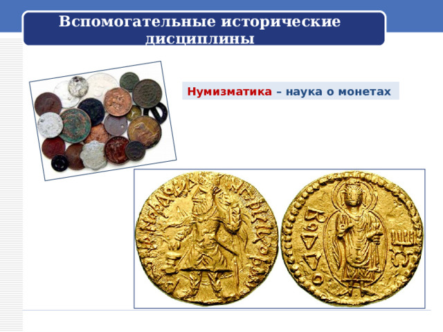 Вспомогательные исторические дисциплины Нумизматика – наука о монетах  