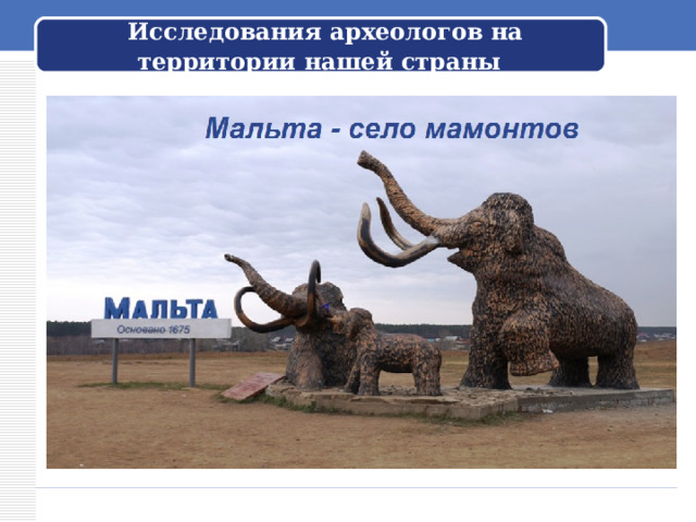  Исследования археологов на территории нашей страны 
