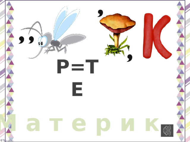 Р=ТЕ М а т е р и к 