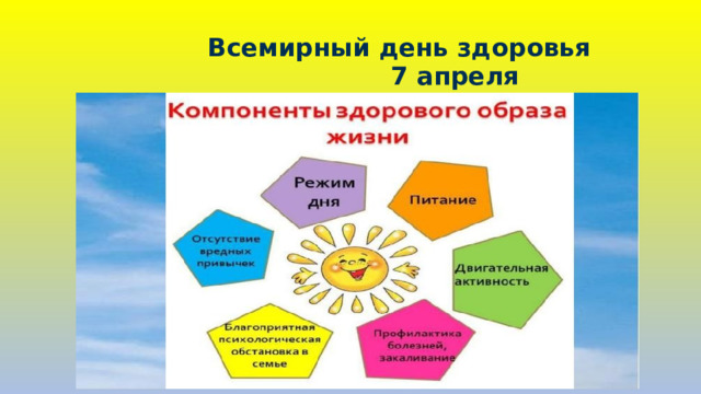  Всемирный день здоровья  7 апреля 