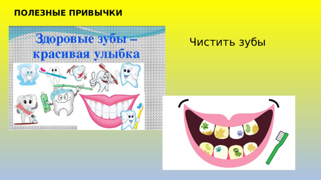 ПОЛЕЗНЫЕ ПРИВЫЧКИ Чистить зубы 