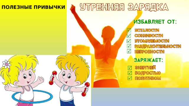 ПОЛЕЗНЫЕ ПРИВЫЧКИ 