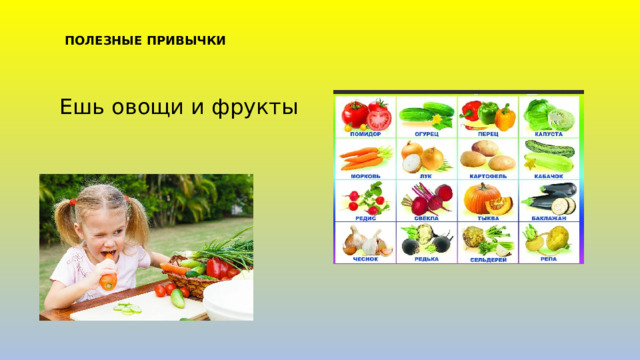 ПОЛЕЗНЫЕ ПРИВЫЧКИ Ешь овощи и фрукты 