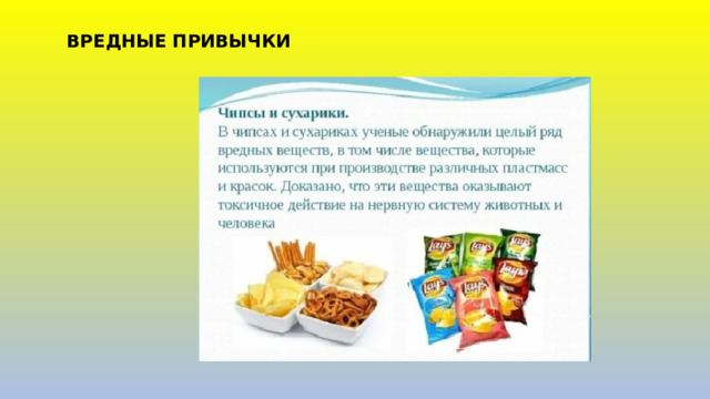 ВРЕДНЫЕ ПРИВЫЧКИ 