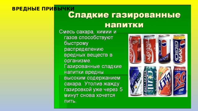 ВРЕДНЫЕ ПРИВЫЧКИ 
