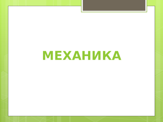 Механика 