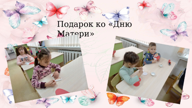 Подарок ко «Дню Матери» 