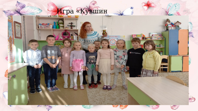 Игра «Кувшин Доброты» 