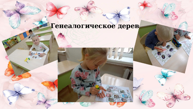 Генеалогическое дерево 
