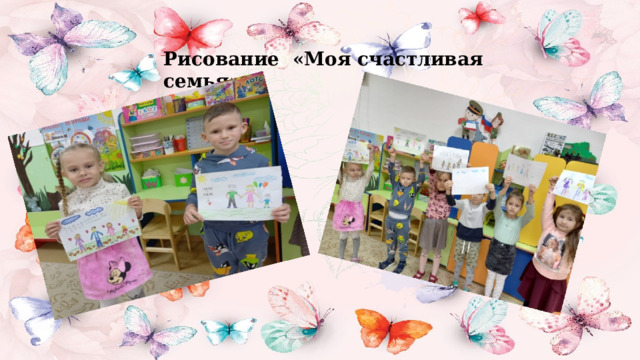 Рисование «Моя счастливая семья» 