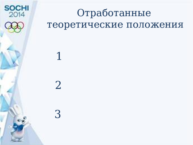 Отработанные  теоретические положения 1 2 3 