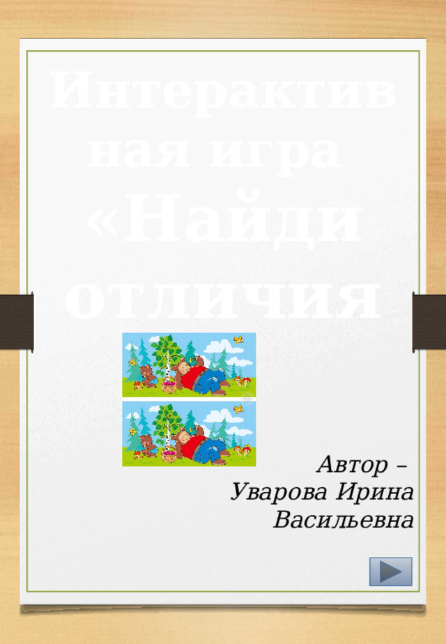 Интерактивная игра «Найди отличия» Автор – Уварова Ирина Васильевна 