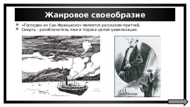 Жанровое своеобразие «Господин из Сан-Франциско» является рассказом-притчей. Смерть - разоблачитель лжи и порока целой цивилизации. 