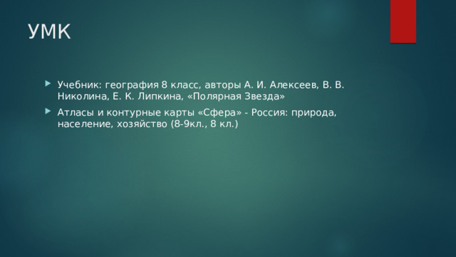 УМК Учебник: география 8 класс, авторы А. И. Алексеев, В. В. Николина, Е. К. Липкина, «Полярная Звезда» Атласы и контурные карты «Сфера» - Россия: природа, население, хозяйство (8-9кл., 8 кл.) 