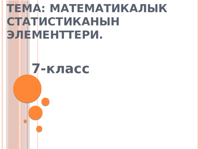 Тема: Математикалык статистиканын элементтери. 7-класс 