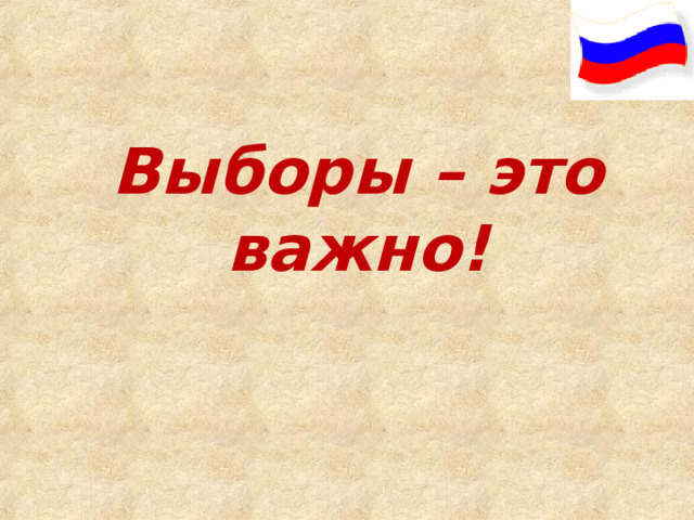 Выборы – это важно! 