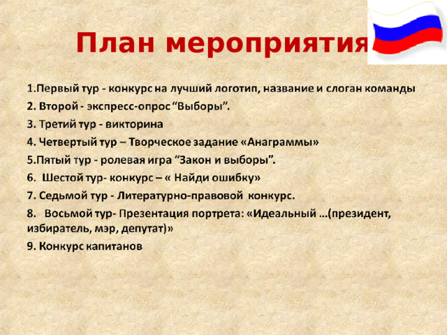 План мероприятия 