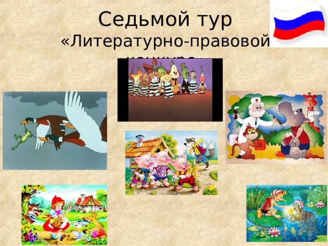 Седьмой тур  «Литературно-правовой конкурс» 